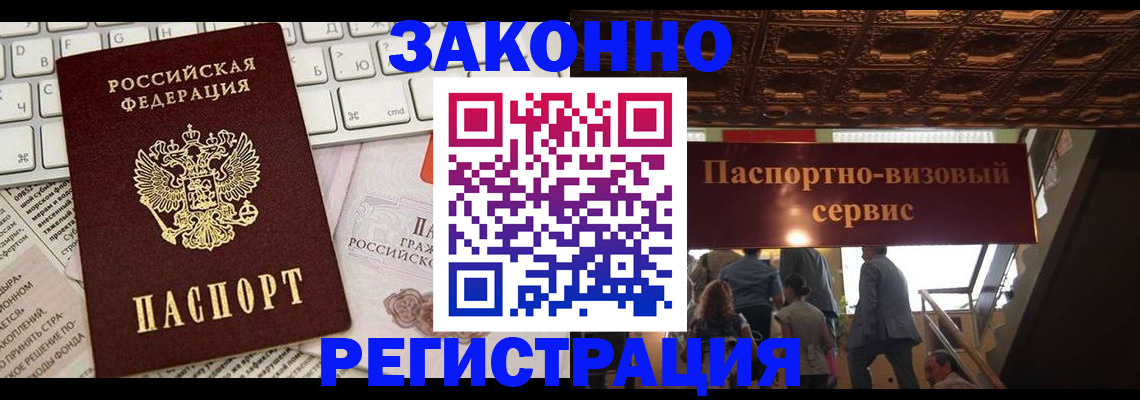 прописка для работы в Бакале